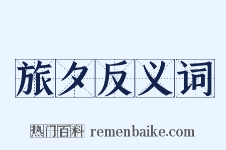 旅夕反义词是什么意思的图片